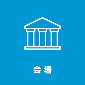 会場
