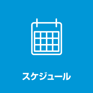 スケジュール