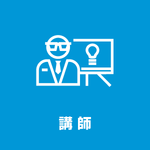 講師