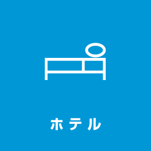 おすすめのホテル