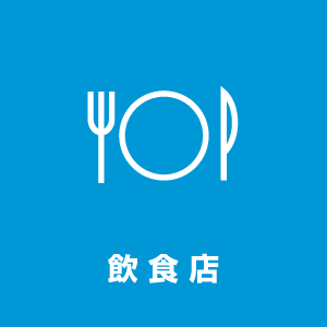 おすすめのお店