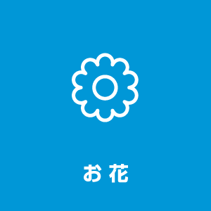 花束の手配について